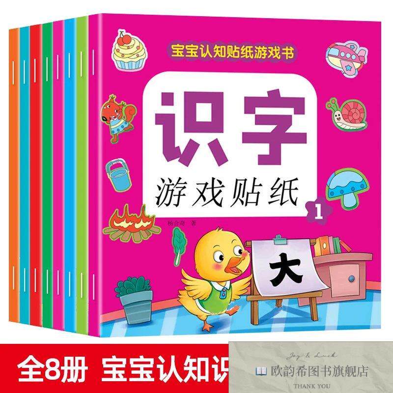 全新正版宝宝认知贴纸游戏书-识字全8册 ,d沈志浩编新疆文化出版