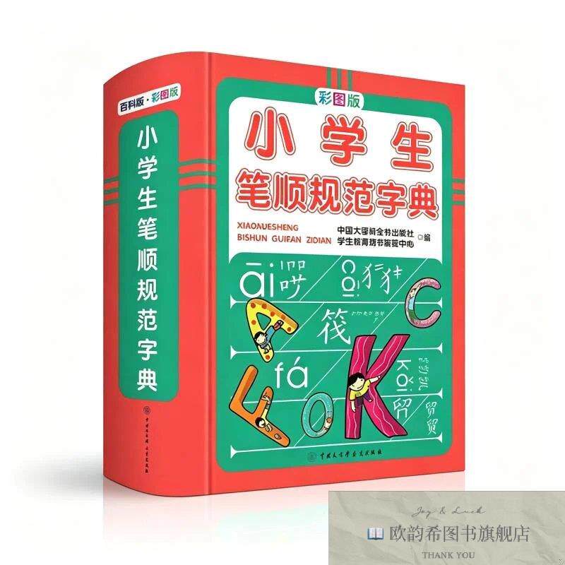 全新正版小学生笔顺规范字典 中国大百科全书出版社学生教育辞书