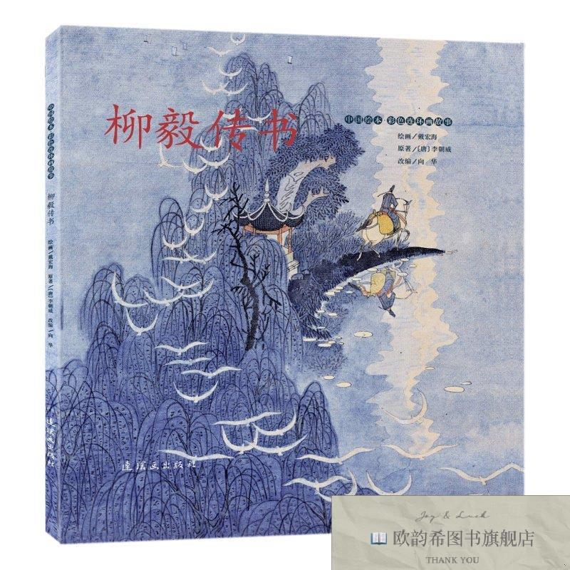 全新正版柳毅传书 连环画出版社 9787505639454[唐]李朝威连环画