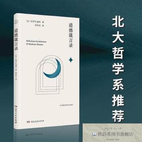 全新正版道德箴言录(法)拉罗什福科著湖南人民出版社