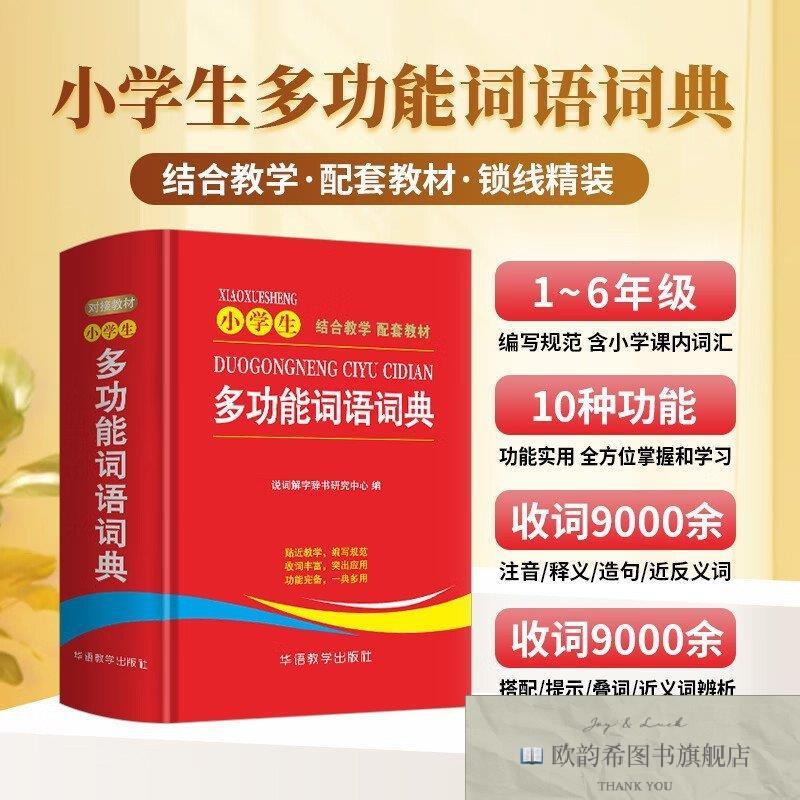 全新正版小学生多功能词语词典 ,t说词解字辞书研究中心华语教学
