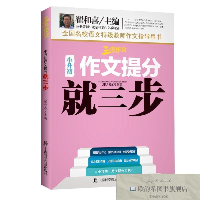 全新正版小升初作文提分就三步 ,L翟和喜上海科学普及出版社