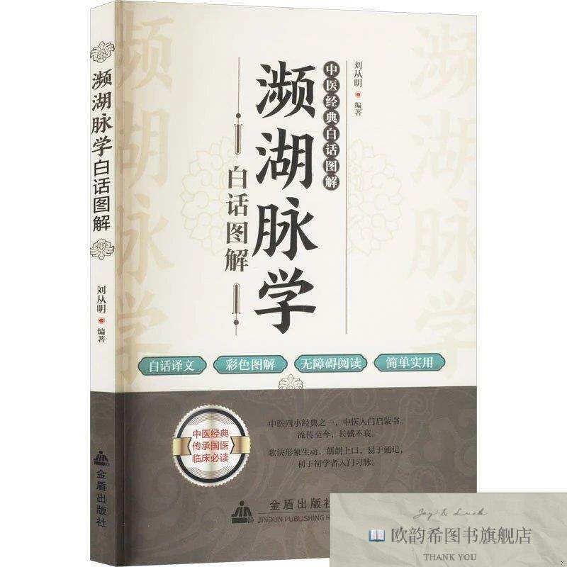 全新正版濒湖脉学白话图解 刘从明 编新华文轩网络书店 正版图书