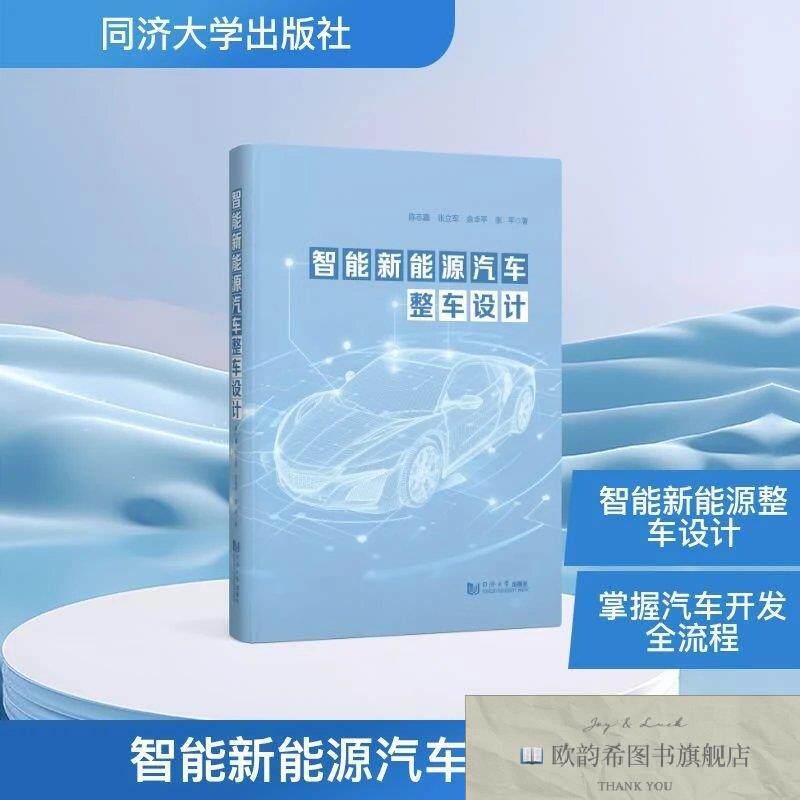 全新正版智能新能源汽车整车设计 陈志鑫 等 著新华文轩网络书店