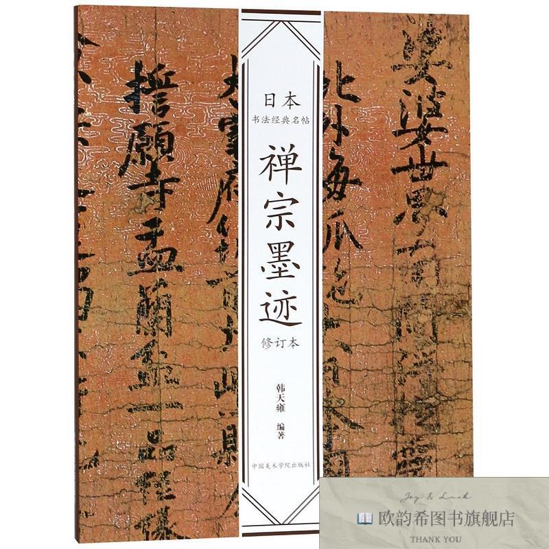 全新正版禅宗墨迹/日本书法经典名帖 中国美术学院 9787550318632