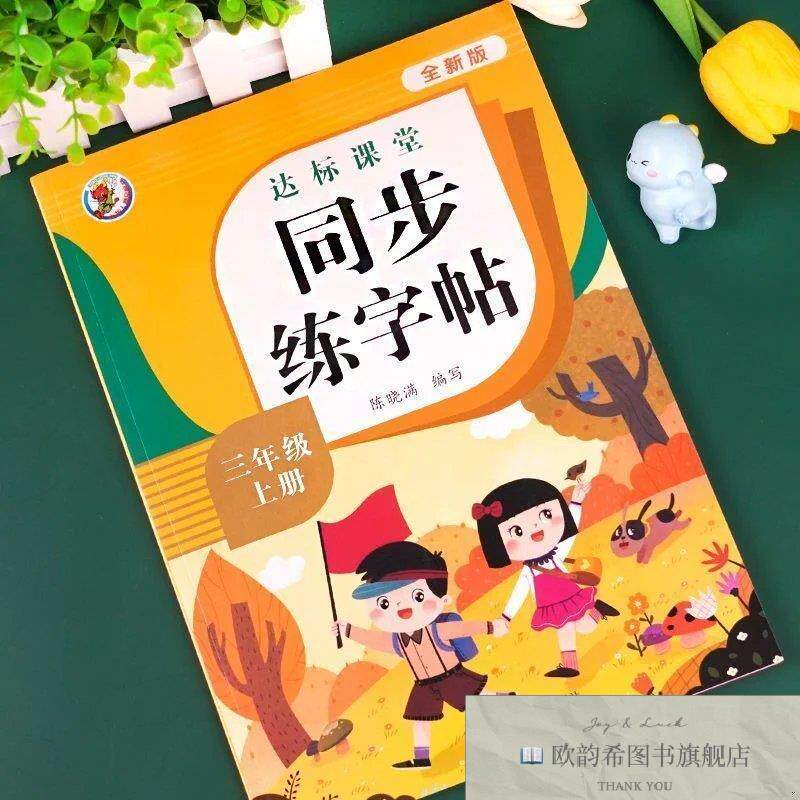 全新正版同步练字帖 3三年级上册 ,c陈晓满浙江人民美术出版社