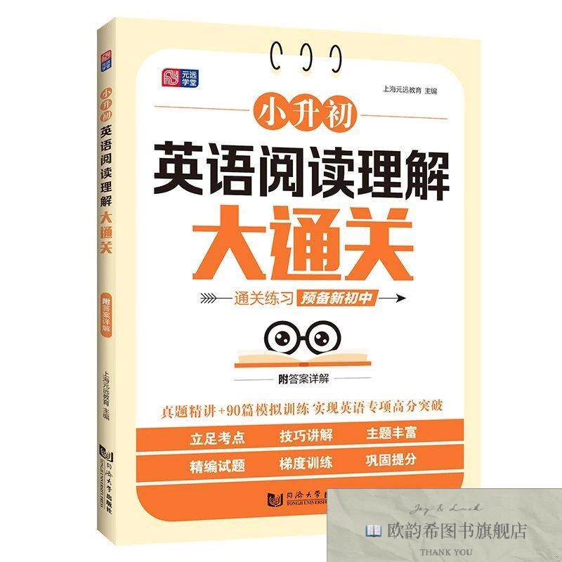 全新正版小升初英语阅读理解大通关上海元远教育编同济大学出版社