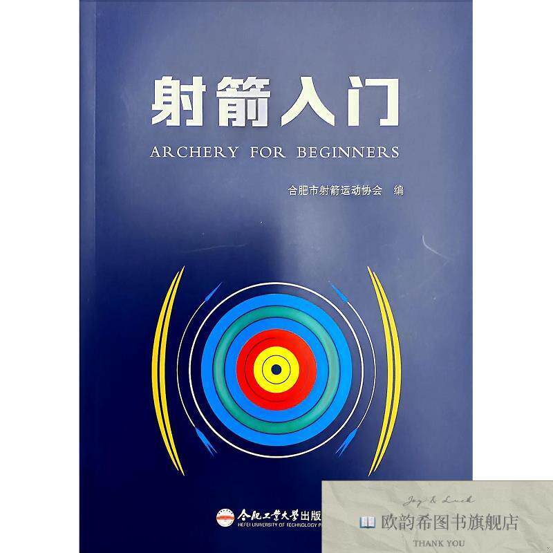 全新正版射箭入门 合肥市射箭运动协会 编新华文轩网络书店 正版