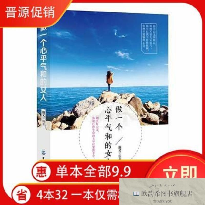 全新正版做一个心平气和的女人 ,y瀚文编著中国纺织出版社