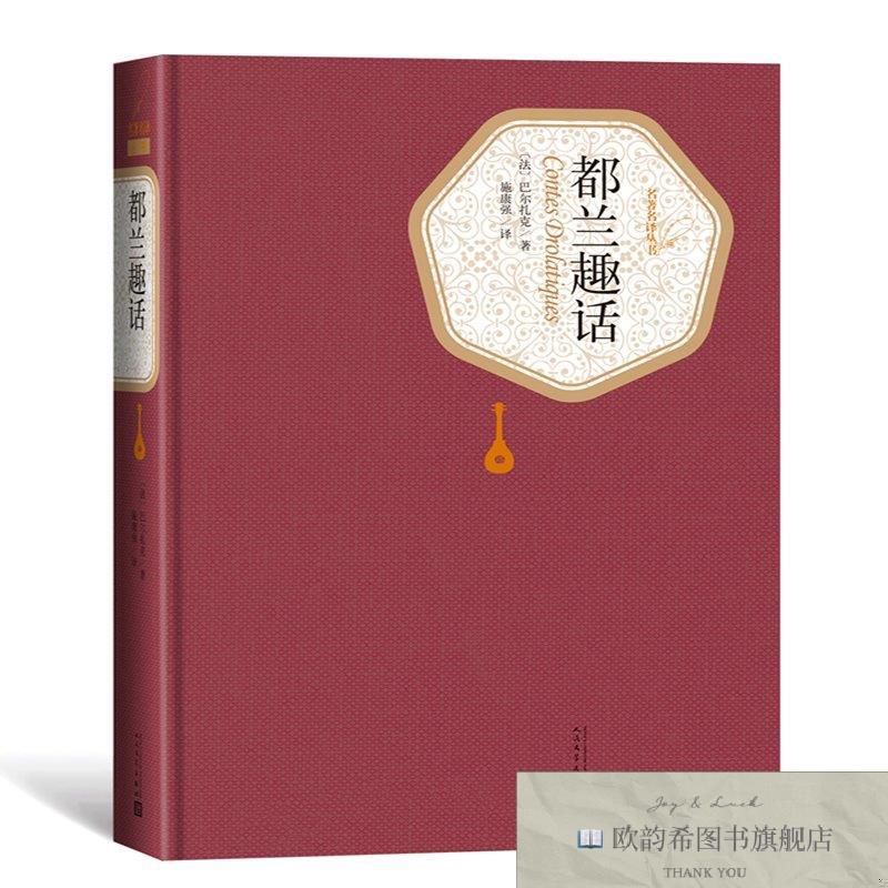全新正版全新正版 都兰趣话 9787020125449 人民文学出版社（法）