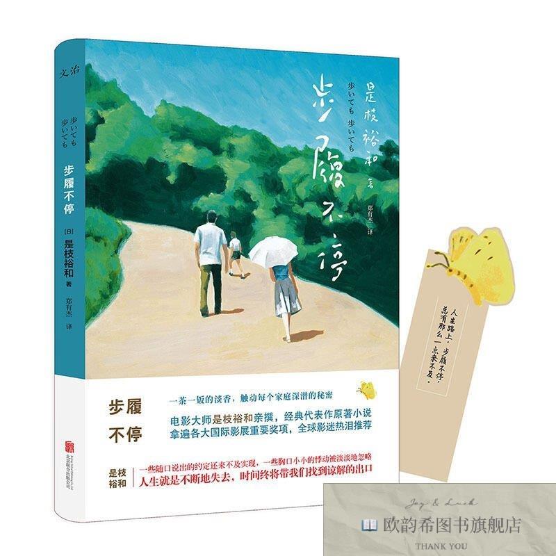 全新正版步履不停电影大师是枝裕和亲撰经典代表作原著小说拿遍各