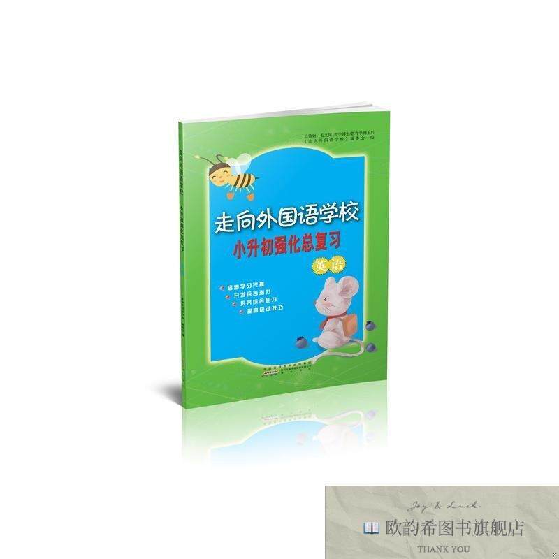 全新正版走向外国语学校小升初强化总复习 英语《走向外国语学校