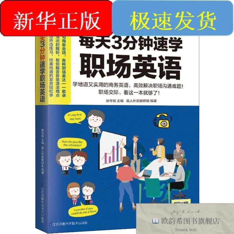 全新正版每天3分钟速学职场英语易人外语教研组江苏科学技术出版