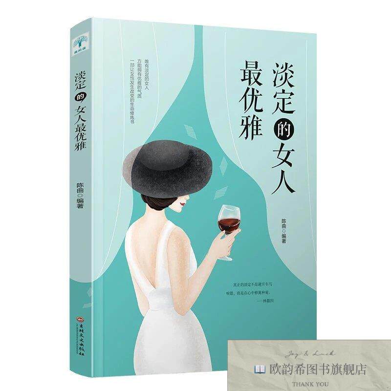 全新正版淡定的女人最优雅 ,k陈曲吉林文史出版社