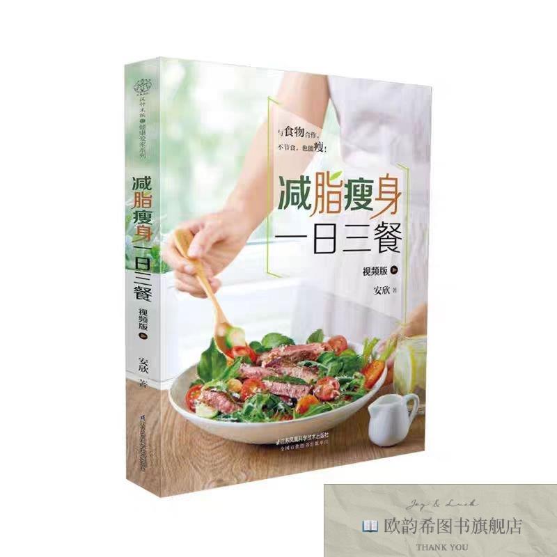 全新正版减脂瘦身一日三餐 视频版 ,wf安欣江苏凤凰科学技术出版