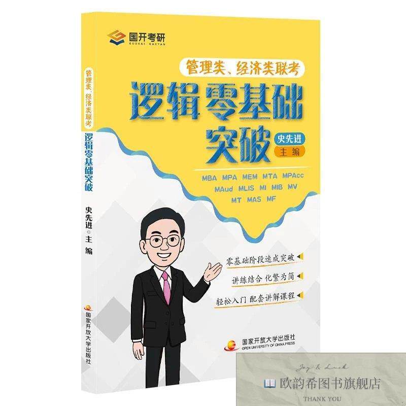 全新正版管理类经济类逻辑零基础突破 史先进 主编新华文轩网络书