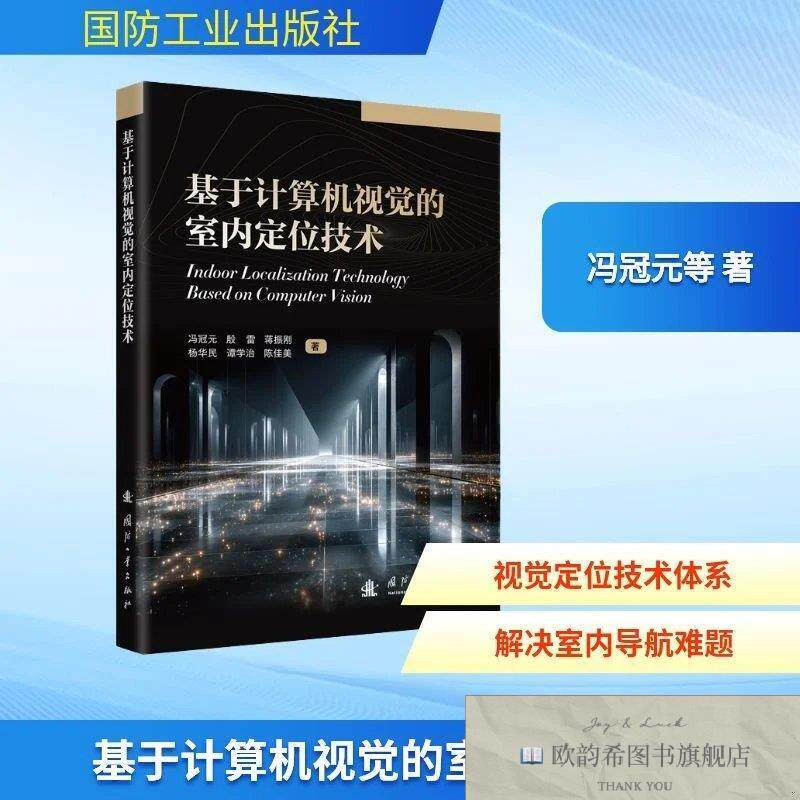 全新正版基于计算机视觉的室内定位技术 冯冠元 等 著新华文轩网
