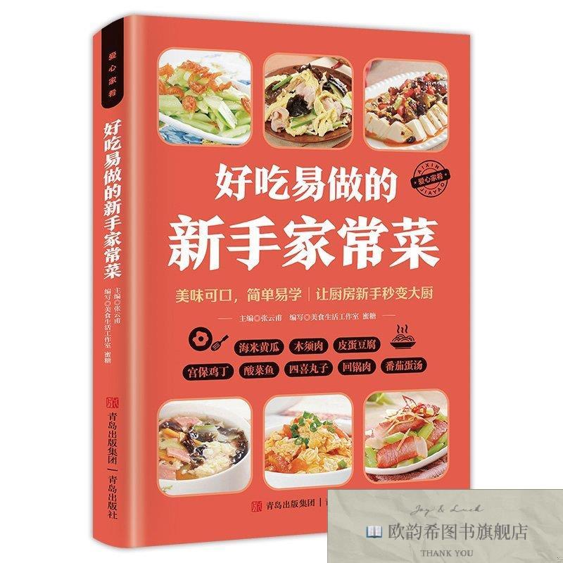 全新正版爱心家肴系列：好吃易做的新手家常菜 ,b张云甫主编；美