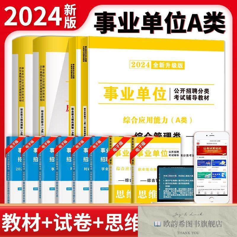 全新正版2024事业单位综合管理A类教材+试卷4册套装:职业能力倾