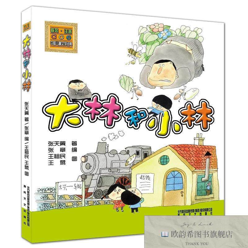 全新正版大林和小林:注音版张天翼著;张章、王祖民、王莺编春风