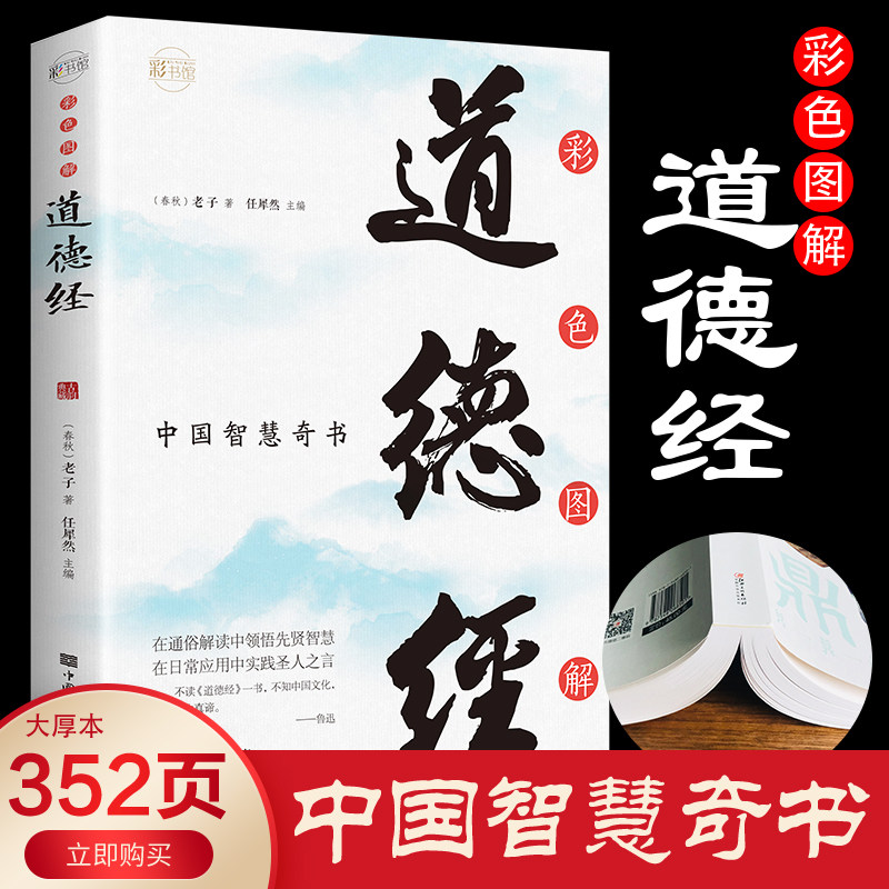 全新正版彩色图解 道德经 注释解析文白对照道德经全书无障碍阅读
