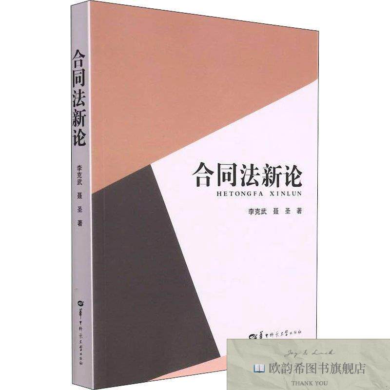全新正版合同法新论 李克武,聂圣 著新华文轩网络书店 正版图书李