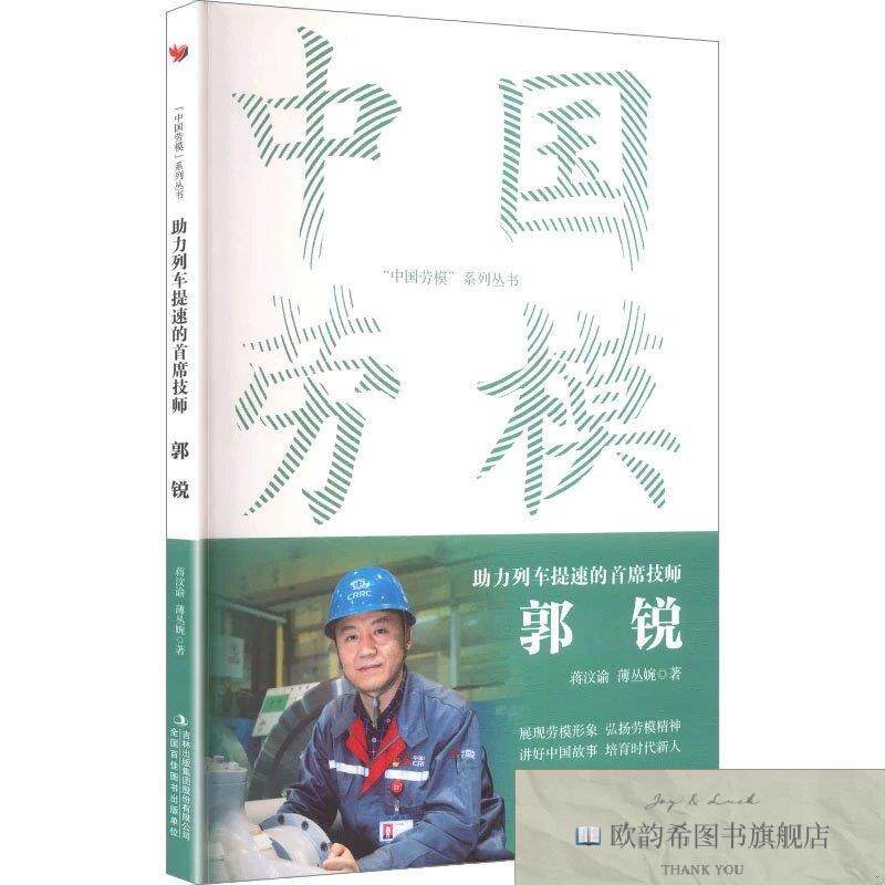 全新正版中国劳模-助力列车提速的首席技师:郭锐 蒋汶谕,薄丛婉