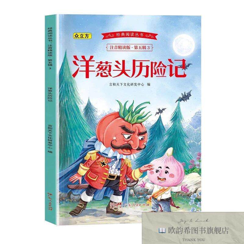 全新正版经典阅读丛书注音精读版.第五辑.洋葱头历险记言和天下文