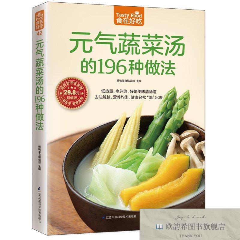 全新正版元气蔬菜汤的196种做法杨桃美食编辑部编江苏科学技术出
