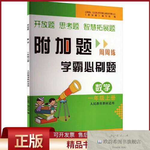 全新正版AM课标数学1上/附加题《附加题》编写组编黄山书社
