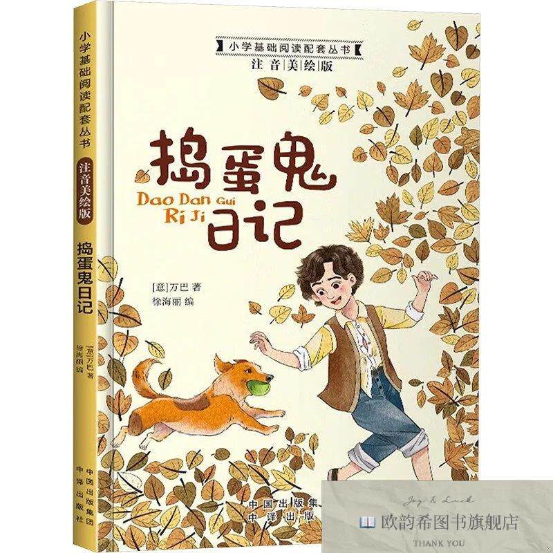 全新正版捣蛋鬼日记 注音美绘版 万巴 著 徐海丽 编新华文轩网络