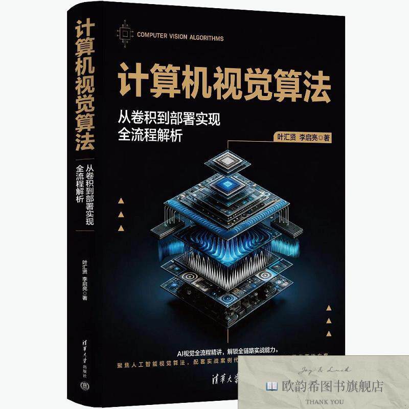 全新正版计算机视觉算法:从卷积到部署实现全流程解析 叶汇贤,李