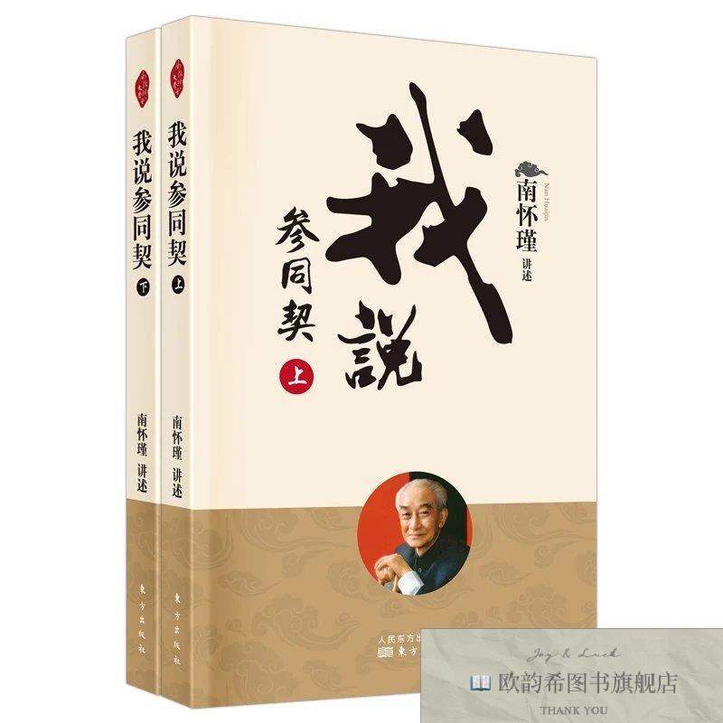 全新正版说参同契南怀瑾东方出版社