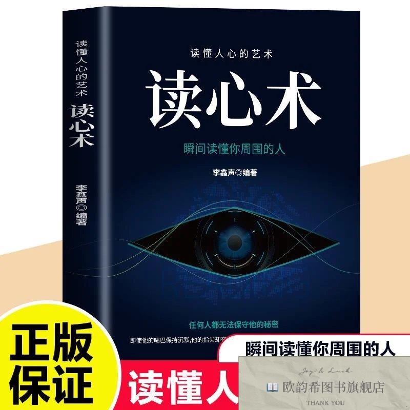 全新正版读心术正版原著无删减 瞬间读懂他人的技巧李鑫声编著中