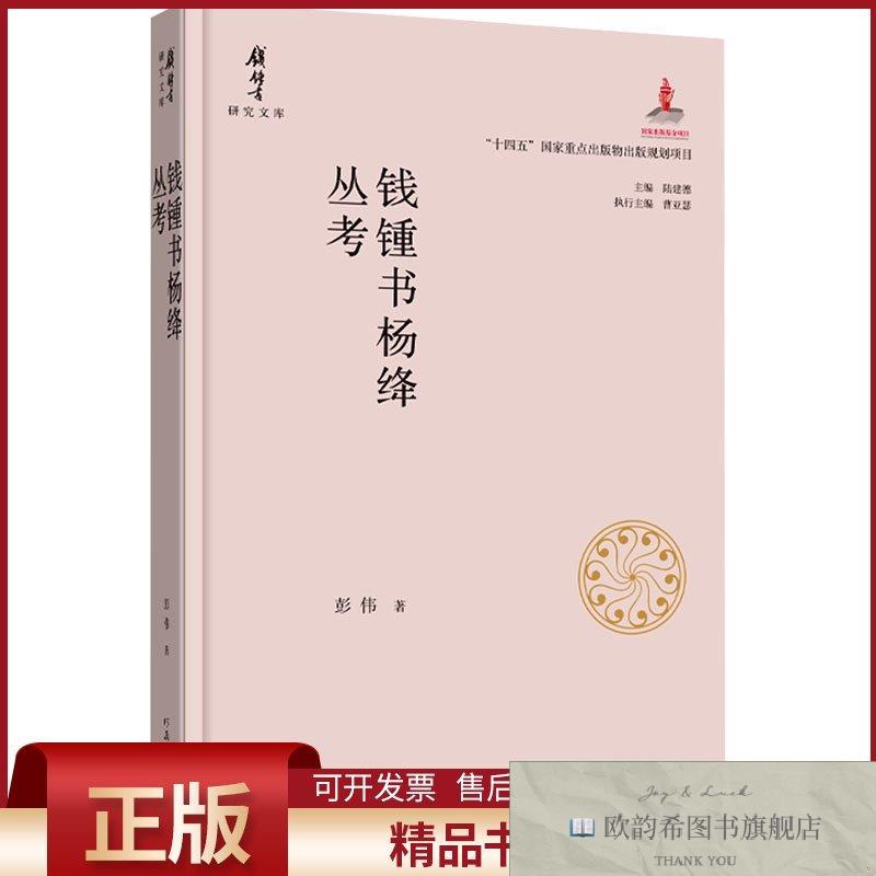 全新正版钱锺书研究文库钱锺书杨绛丛考彭伟著著河南文艺出版社