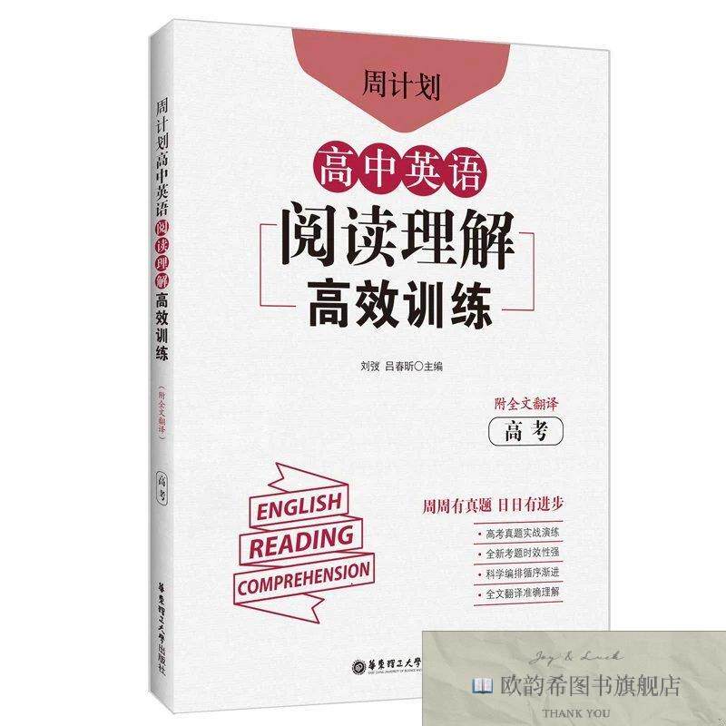 全新正版周计划：高中英语阅读理解高效训练刘弢华东理工大学出版