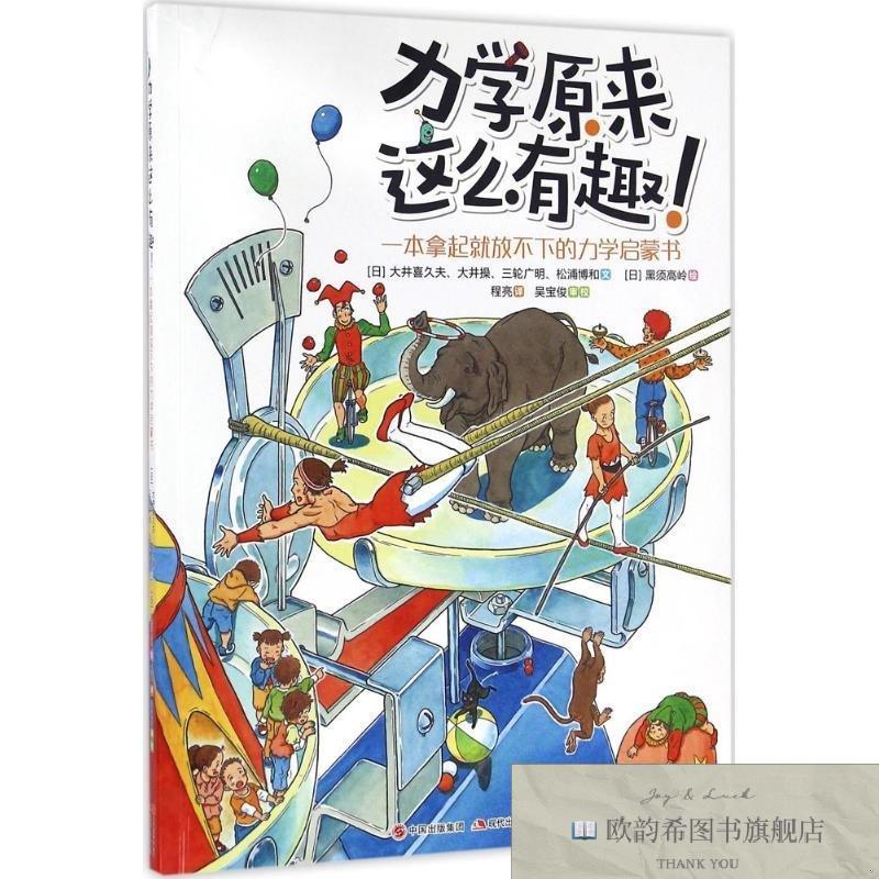 全新正版力学原来这么有趣：一本拿起就放不下的力学启蒙书［日］