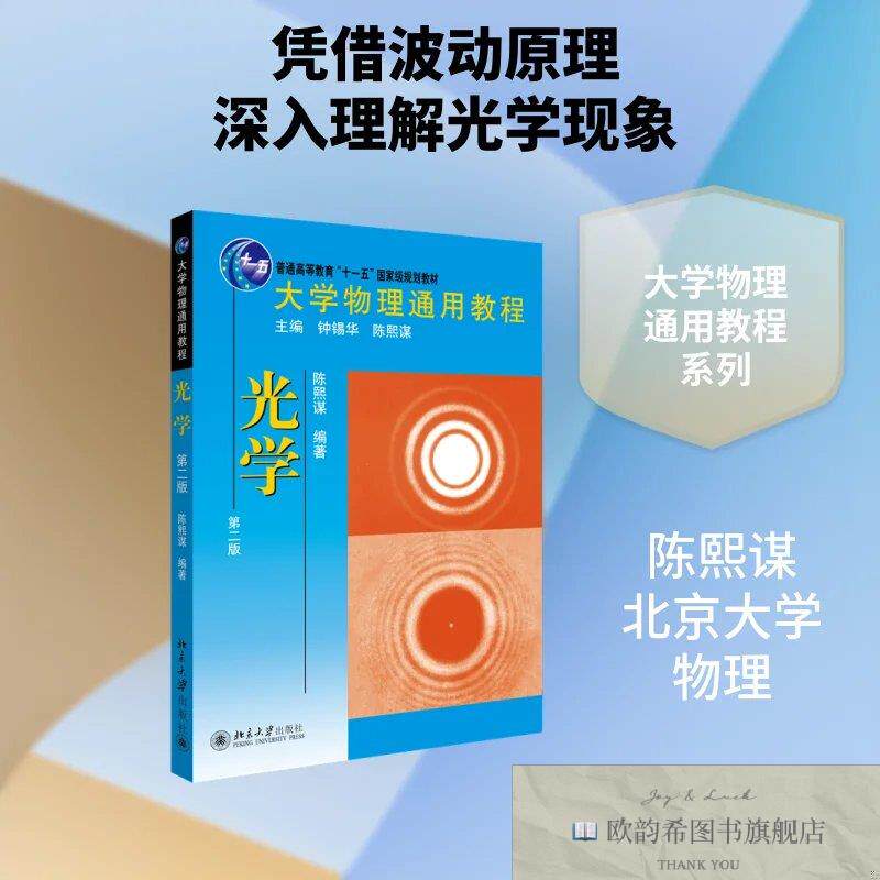 全新正版大学物理通用教程.光学 陈熙谋 编著 编新华文轩网络书店