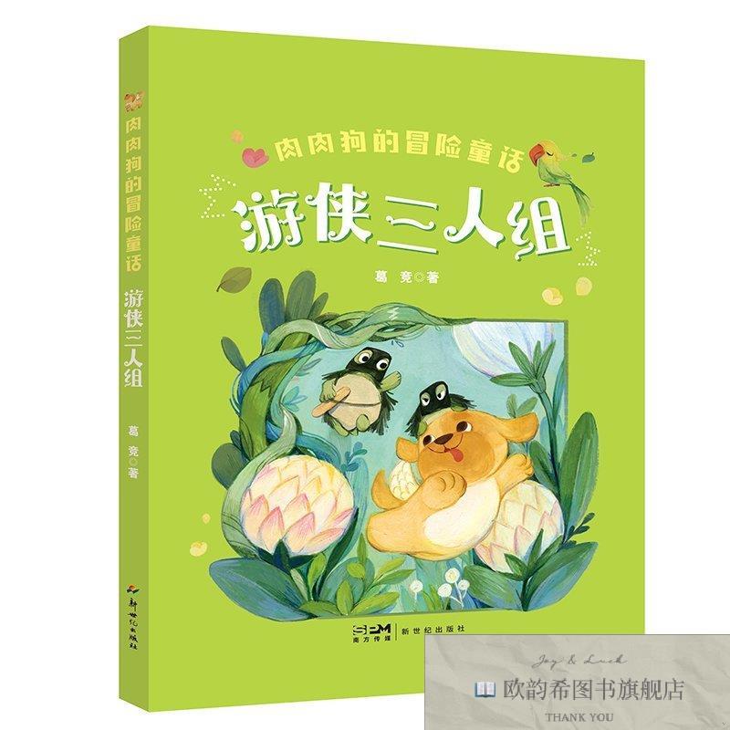 全新正版肉肉狗的冒险童话:游侠三人组葛竞著新世纪出版社