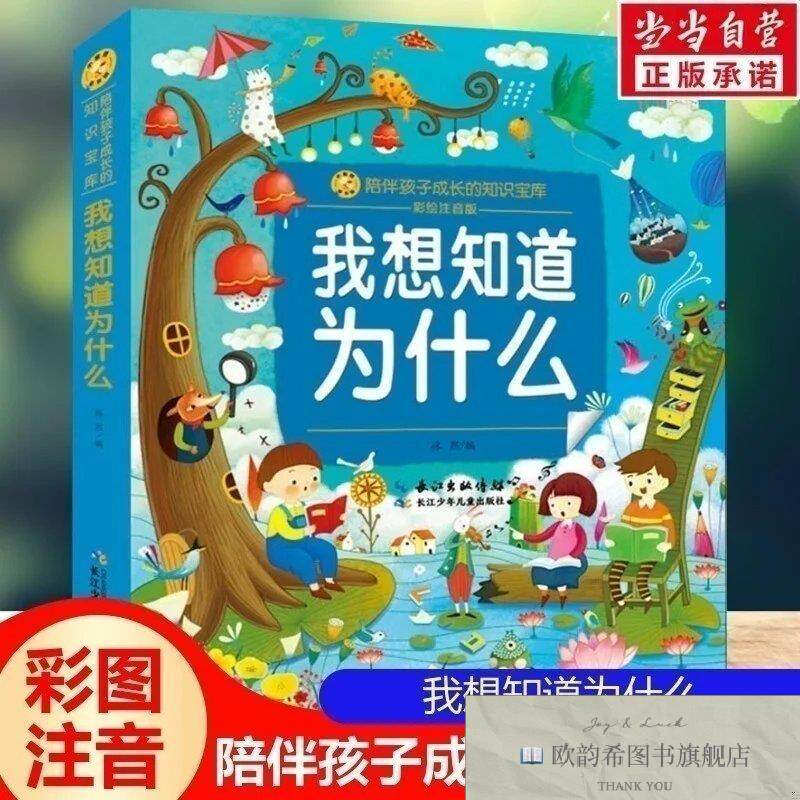 全新正版我想知道为什么 彩绘注音版一二三年级课外阅读书籍儿童