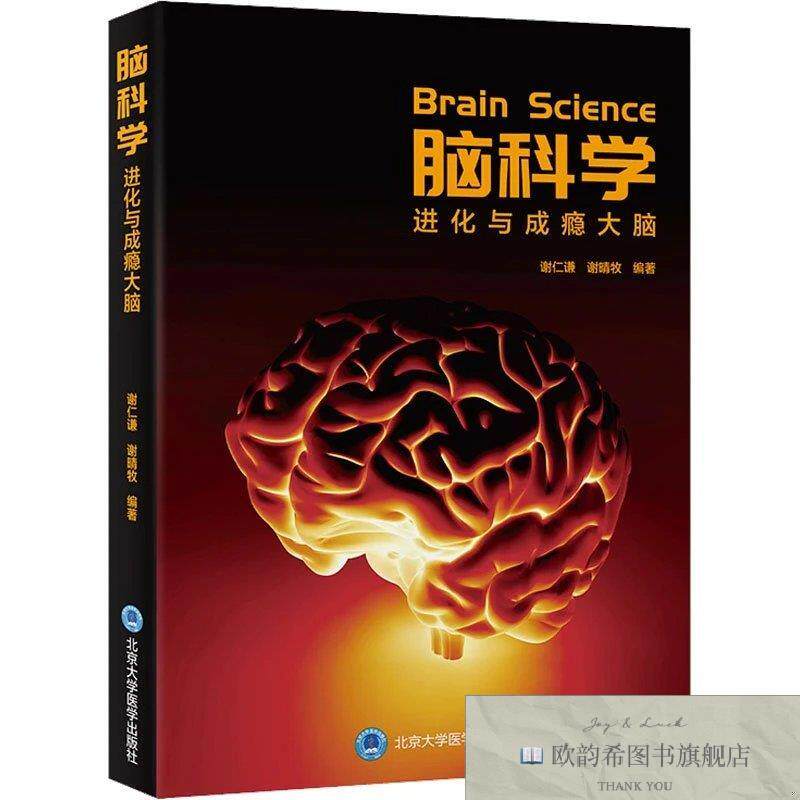 全新正版脑科学 进化与成瘾大脑谢睛牧著;谢仁谦北京大学医学出