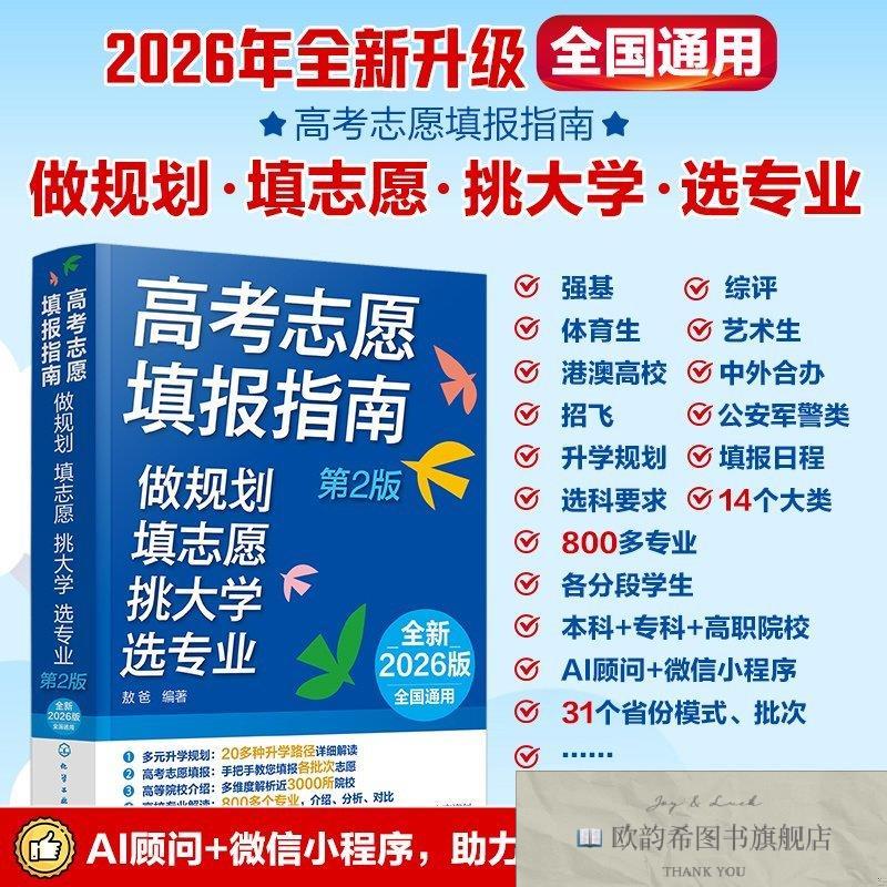 全新正版高考志愿填报指南：做规划填志愿挑大学选专业敖爸化学工