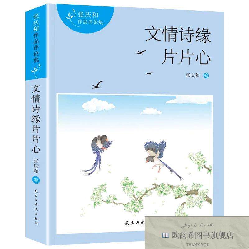 全新正版张庆和诗集-文情诗缘片片心 ,r张庆和编民主与建设出版社