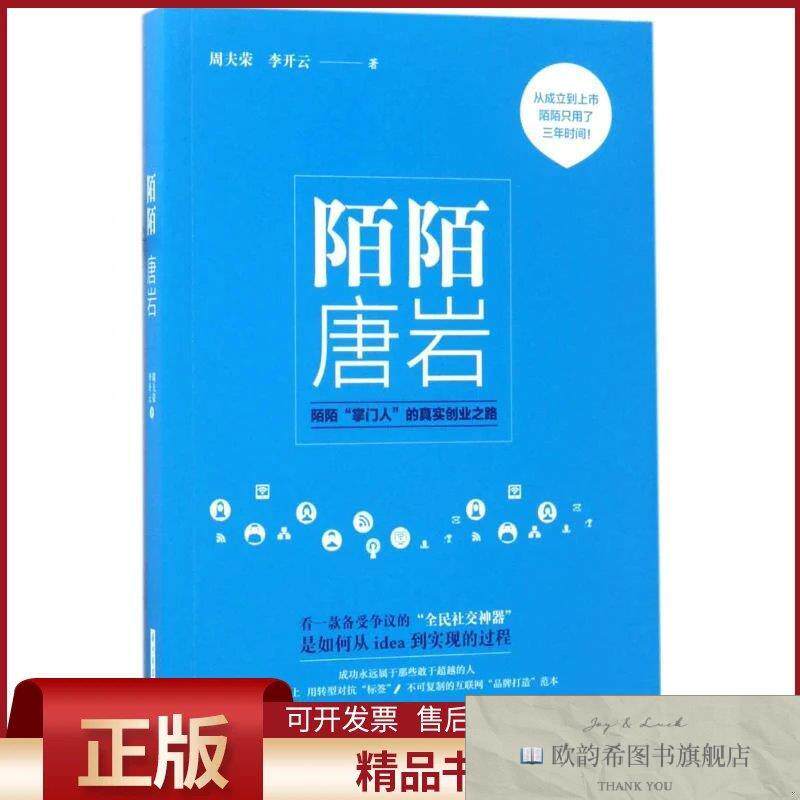 全新正版陌陌唐岩周夫荣,李开云著华中科技大学出版社