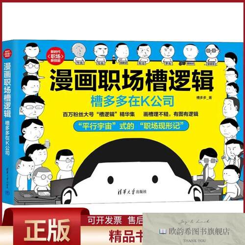 全新正版漫画职场槽逻辑 槽多多在K公司槽多多清华大学出版社