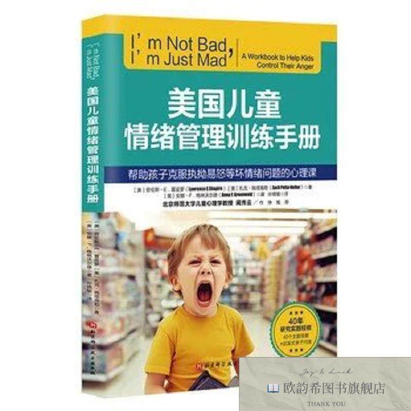 全新正版美国儿童情绪管理训练手册劳伦斯·E北京科学技术出版社
