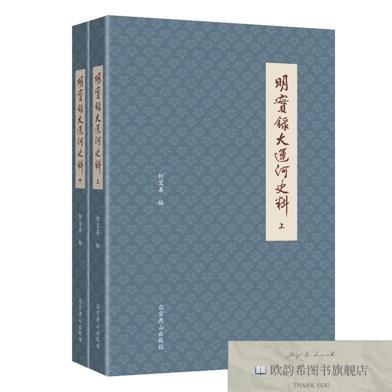 全新正版明实录大运河史料何宝善北京燕山出版社