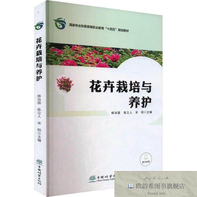 全新正版花卉栽培与养护杨治国,陈立人,宋阳编中国林业出版社