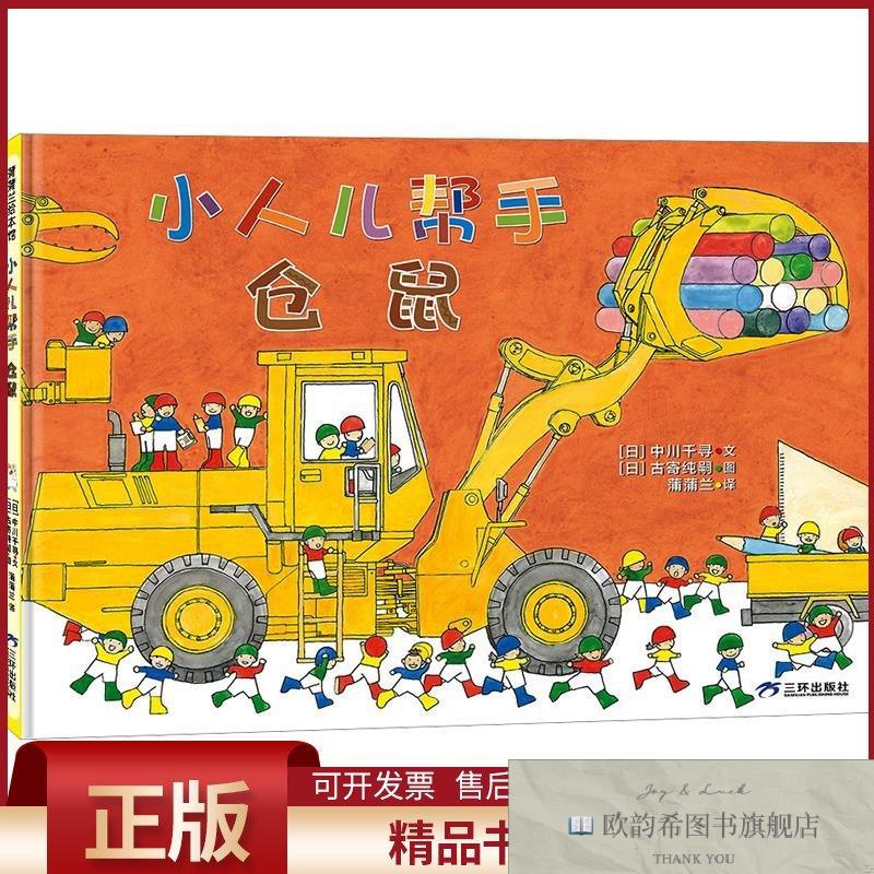 全新正版小人儿帮手-仓鼠(日)中川千寻文;(日)古寄纯嗣图著蒲蒲兰