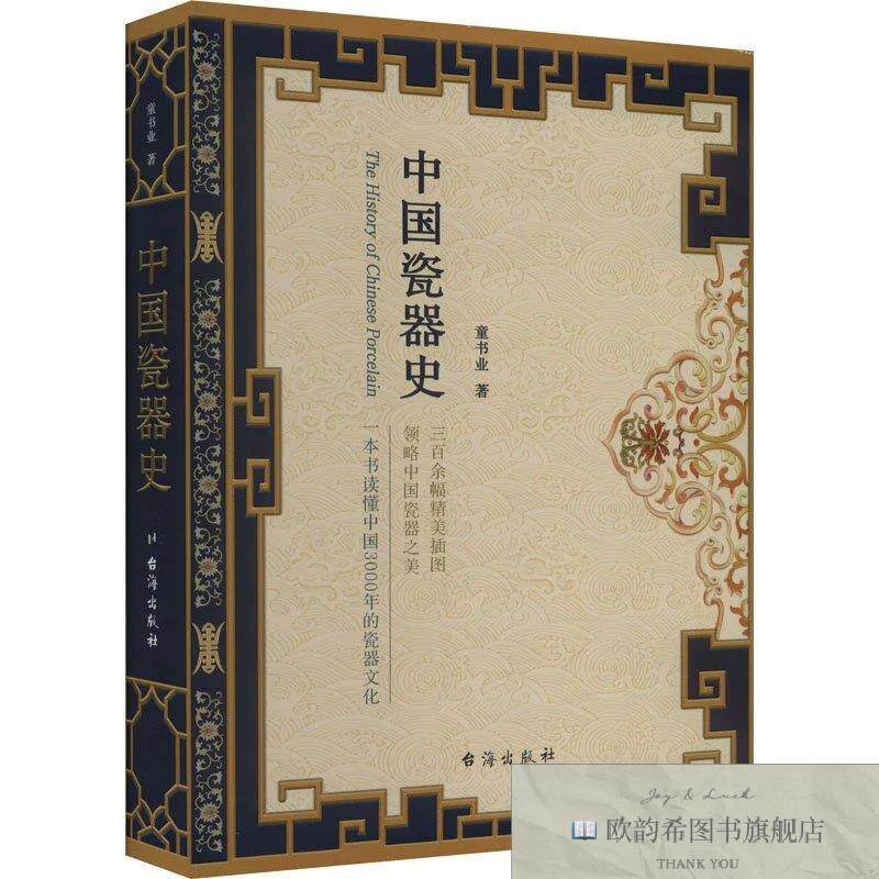全新正版中国瓷器史童书业台海出版社